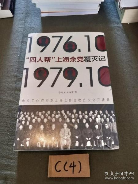 四人帮上海余党覆灭记