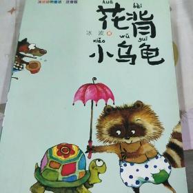 花背小乌龟冰波动物童话注音版