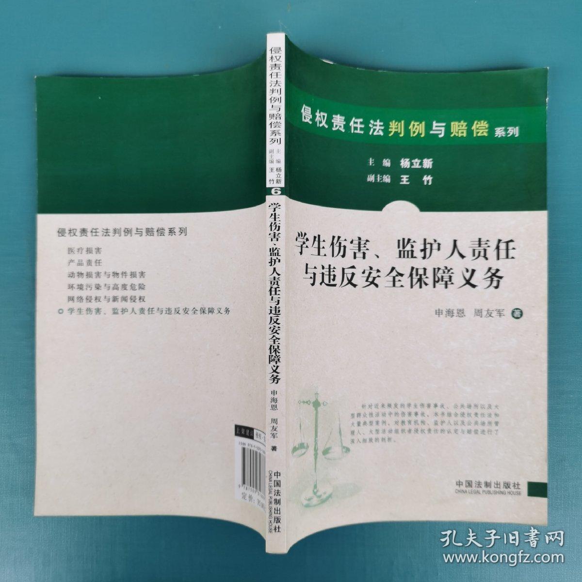 学生伤害,监护人责任与违反安全保障义务