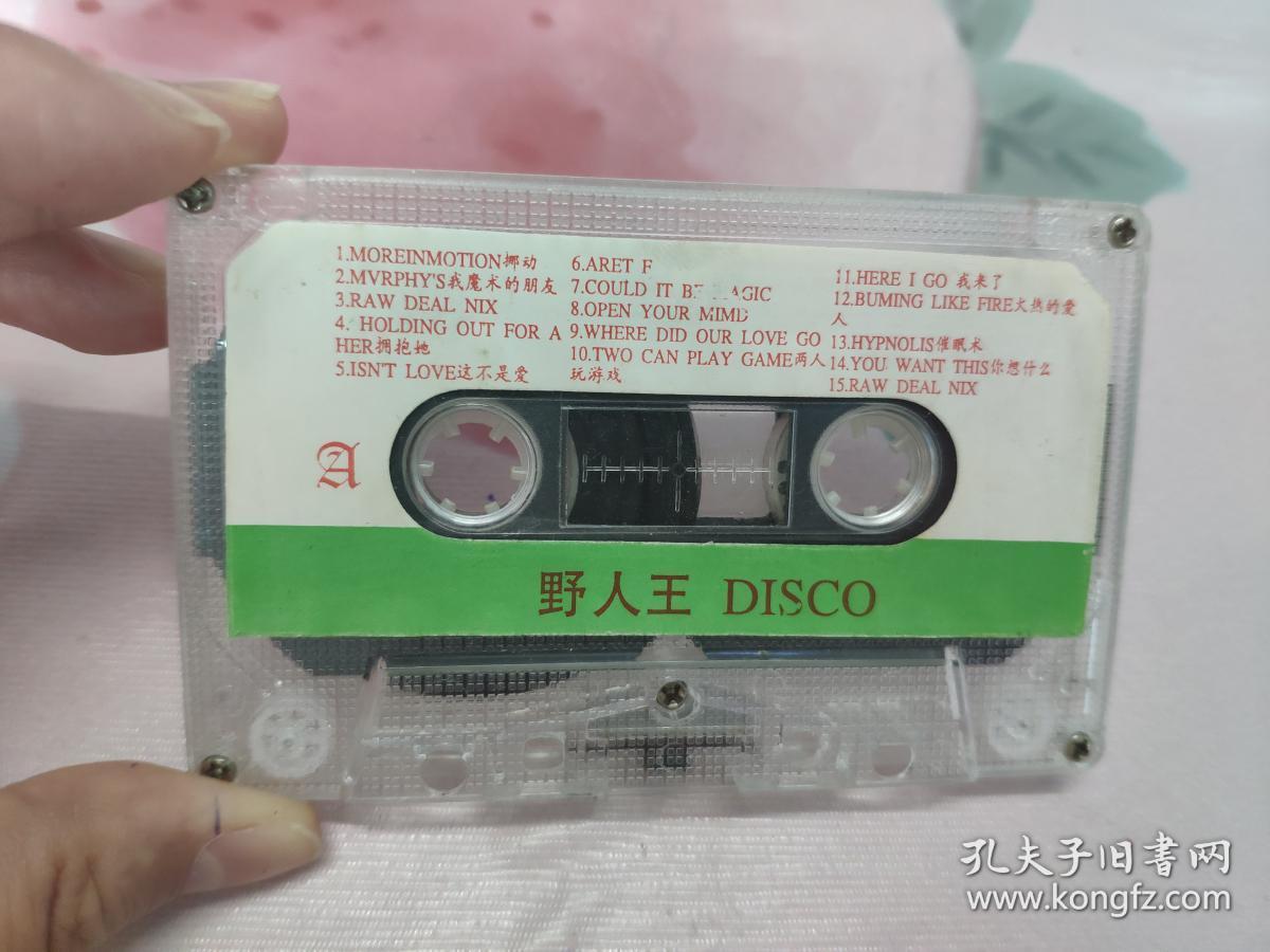 【磁带】野人王disco