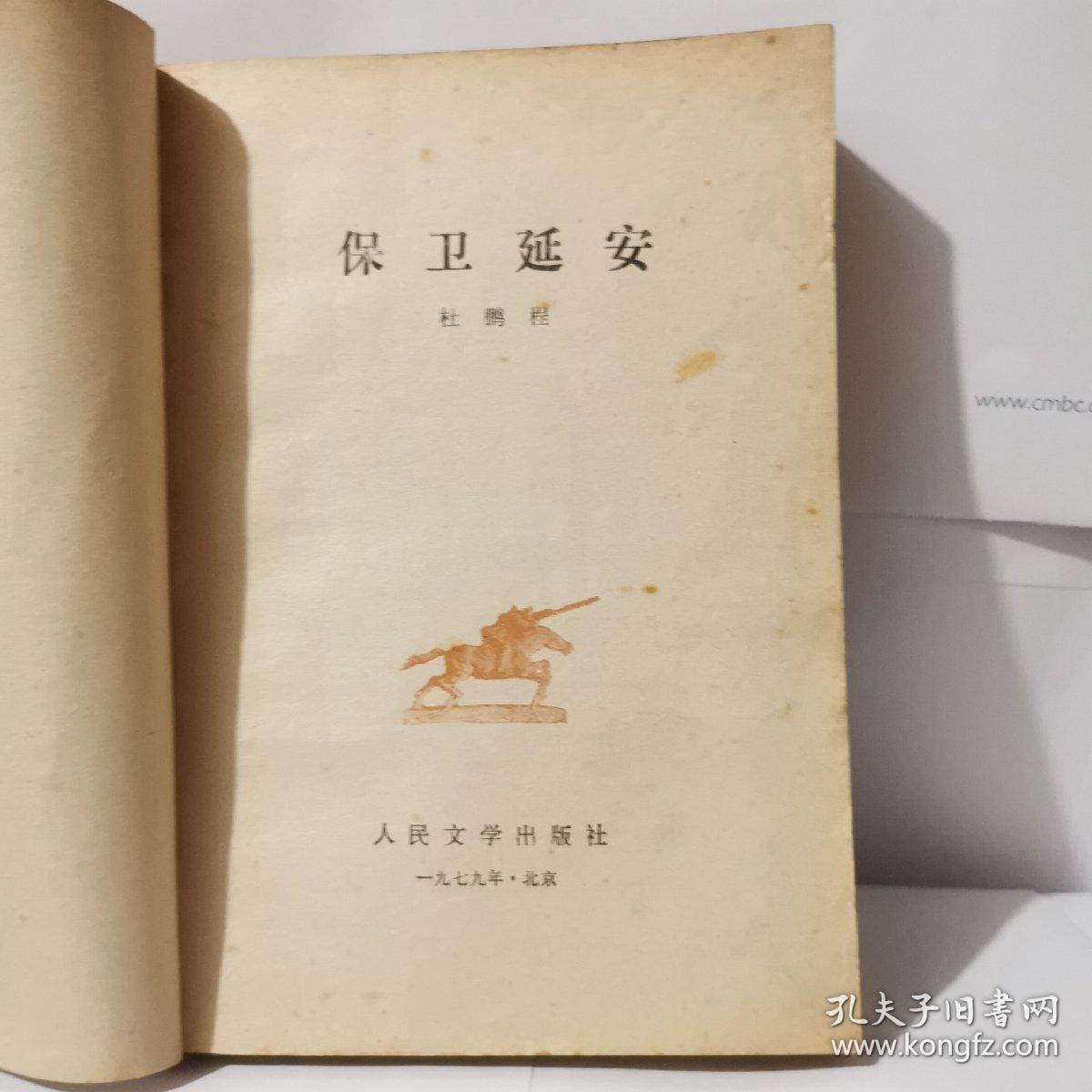 保卫延安/杜鹏程