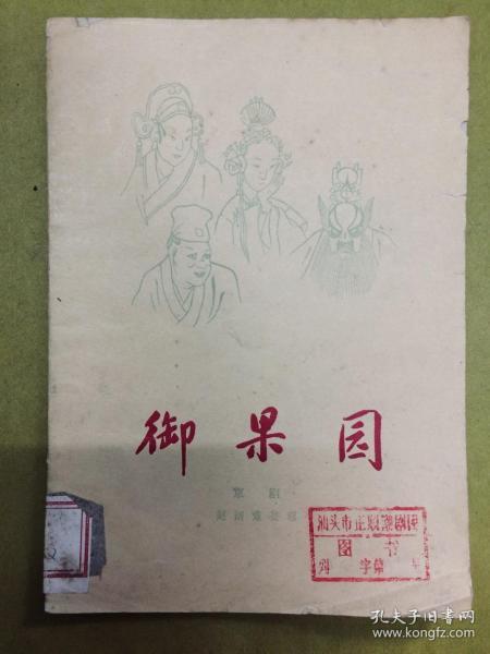 京剧御果园曲谱_果园卡通图片(3)