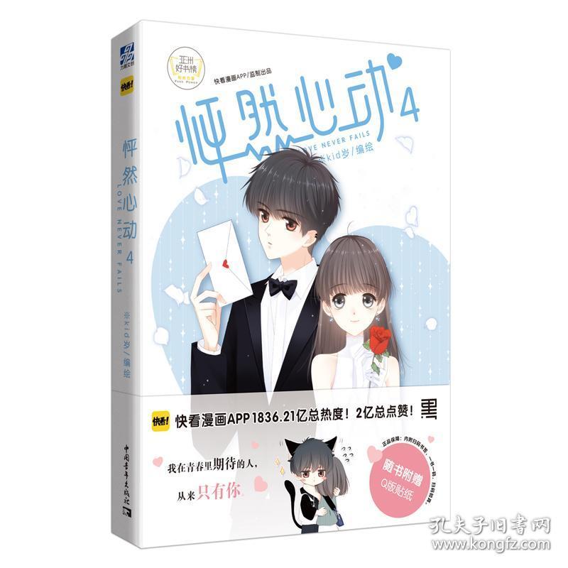 【赠贴纸】正版现货 怦然心动4 第四册 kid岁 快看漫画连载青春文学
