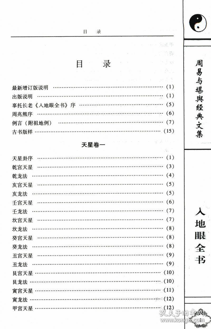 正版入地眼全书增订版周易与堪舆经典文集王道亨编阴宅点穴寻龙秘笈