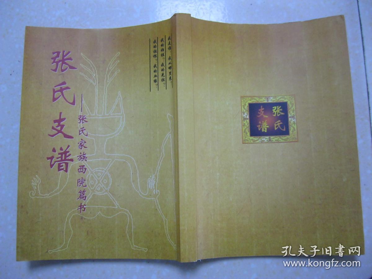 张氏支谱—张氏家族西院篇书(张氏族谱.