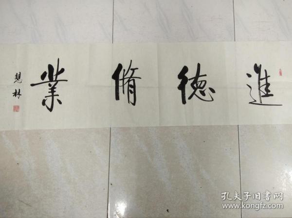 书法作品《进德修业》