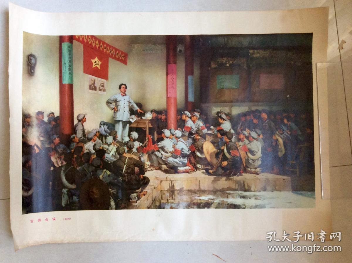4开宣传画:古田会议(油画)