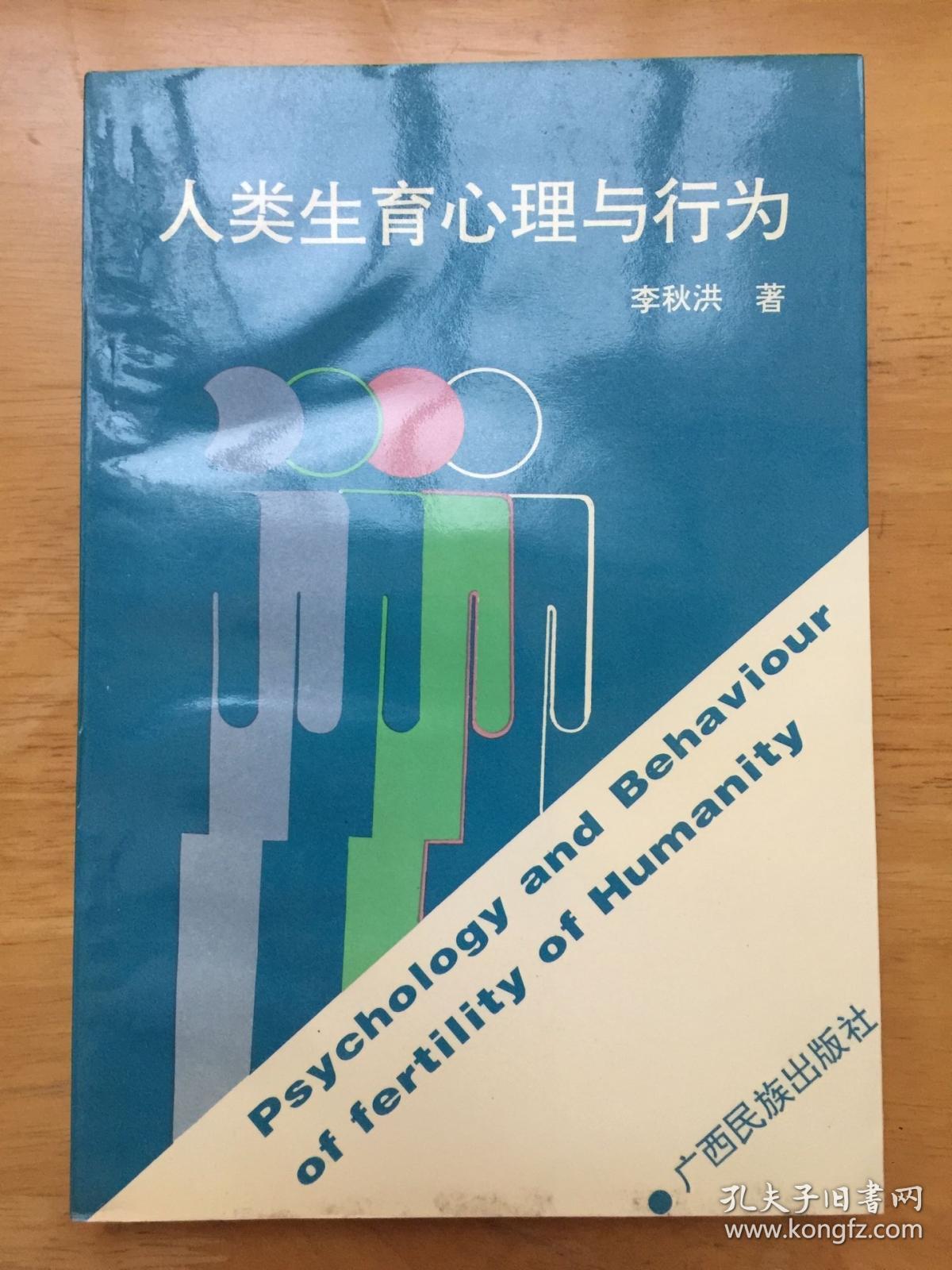 正版现货 人类生育心理与行为 李秋洪 广西民族出版社 签赠本