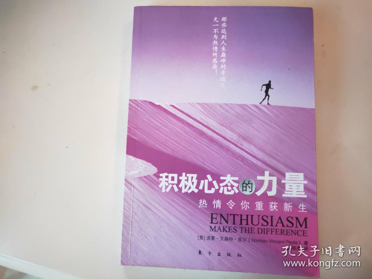 积极心态的力量:热情令你重获新生