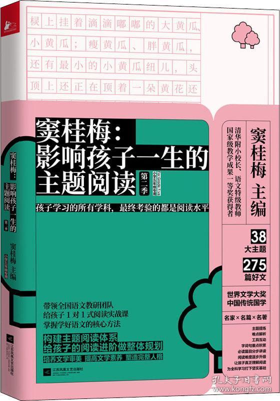 孩子一生的主题阅读(第二季(小学5年级专用)_窦桂梅 编_孔夫子旧书网