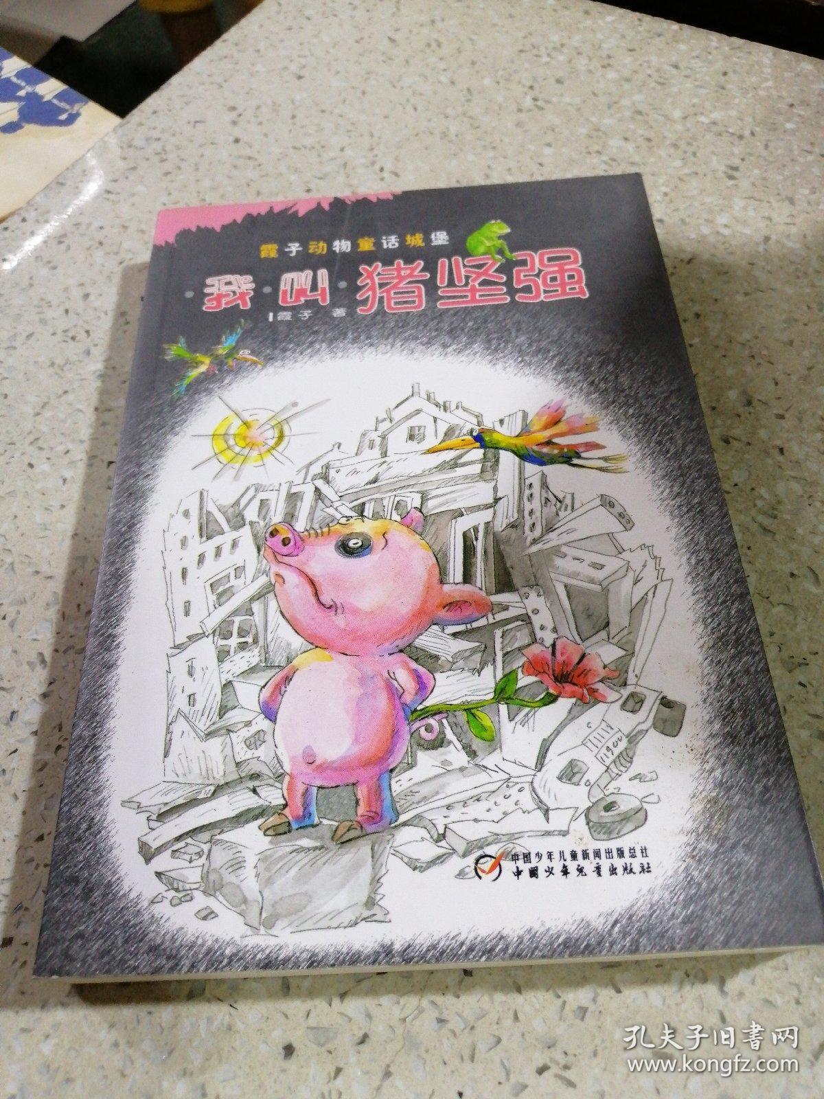 我叫猪坚强