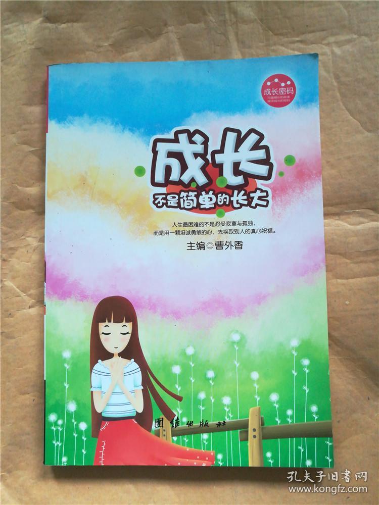 成长不是简单的长大