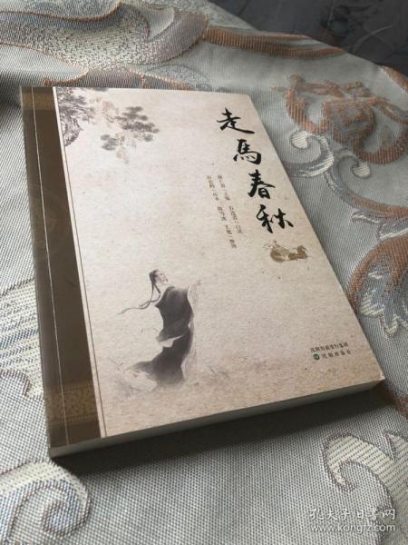 石连君评书走马春秋