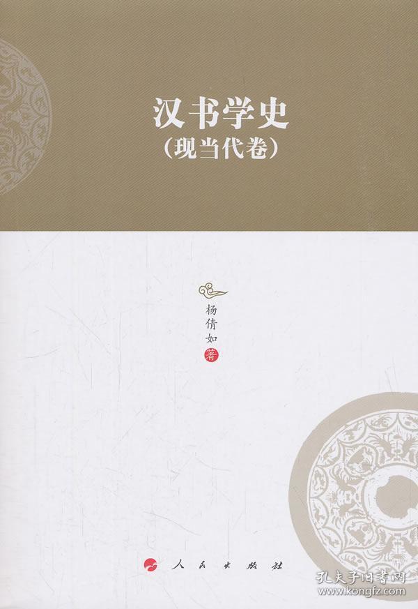 汉书学史(现当代卷)/河北大学历史学丛书(第三辑)