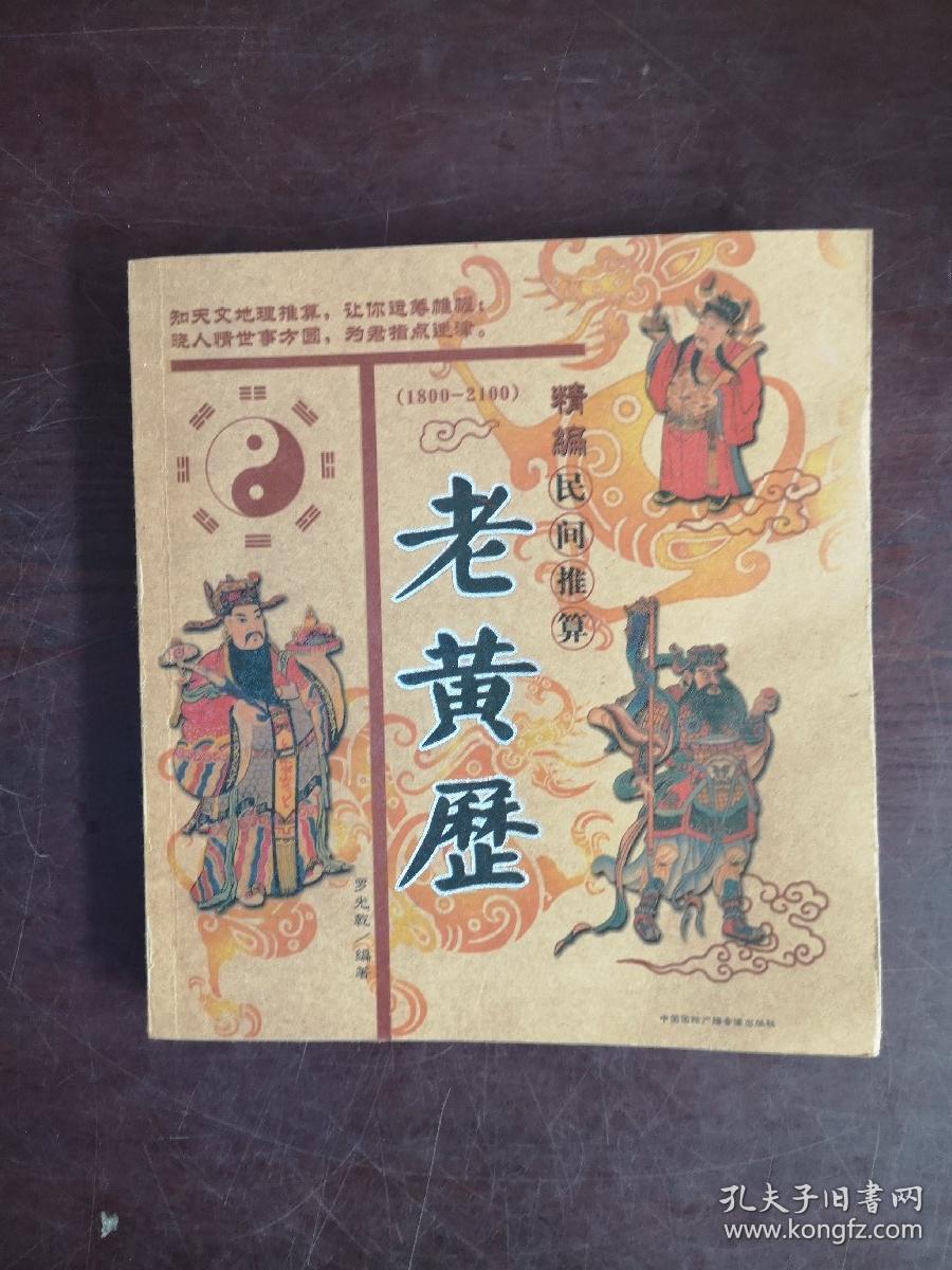 民间推算老黄历(1800---2100)