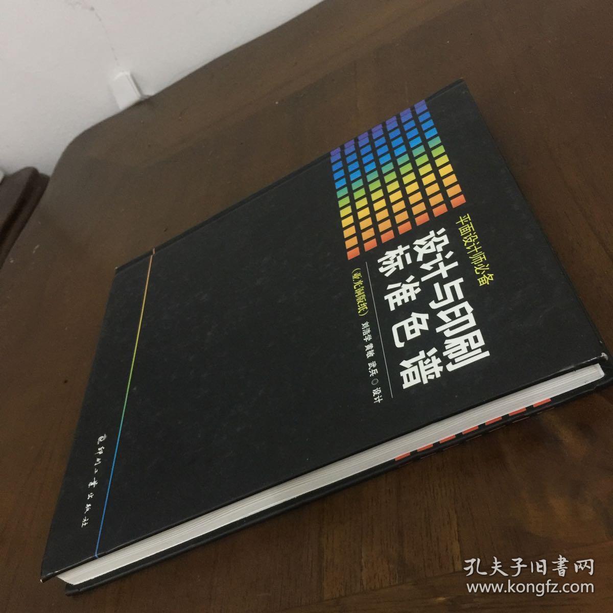 设计与印刷标准色谱(亚光铜版纸)
