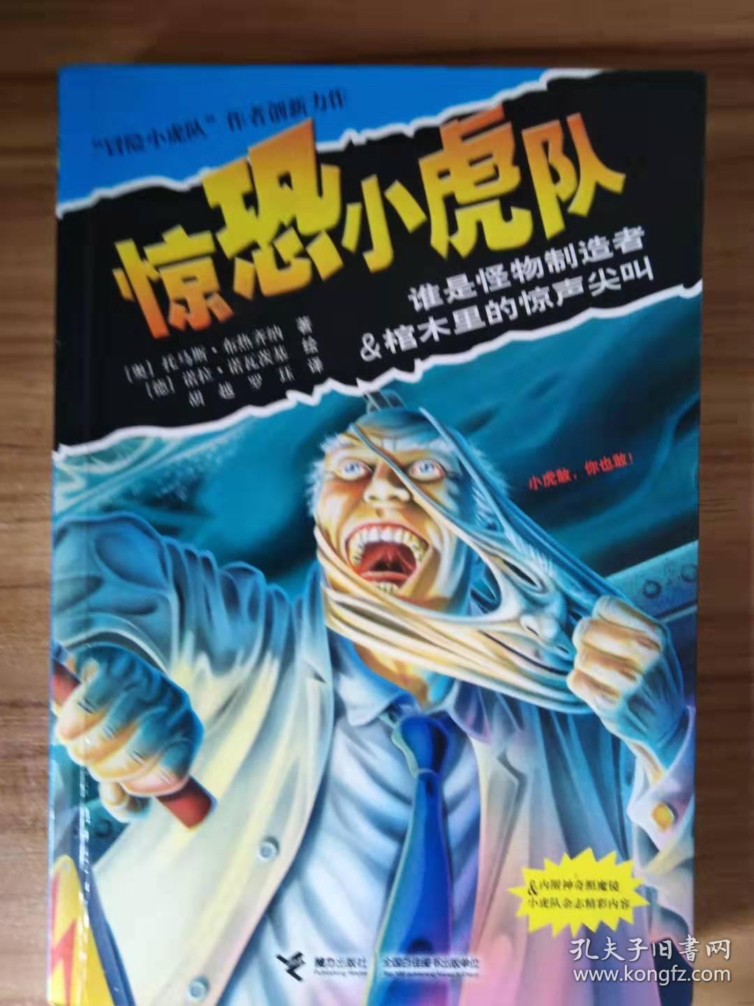 惊恐小虎队:谁是怪物制造者·棺木里的惊叫尖叫