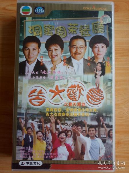 e296,电视连续剧vcd,【皆大欢喜之翻天覆地】第三辑, 刘丹.薛家燕.