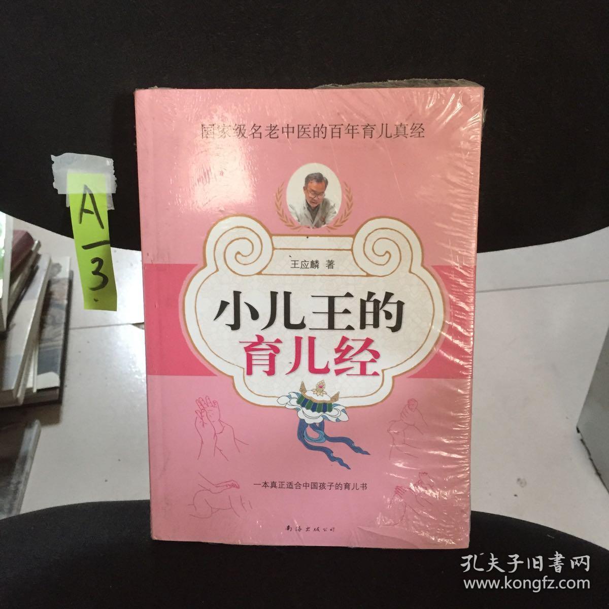 小儿王的育儿经