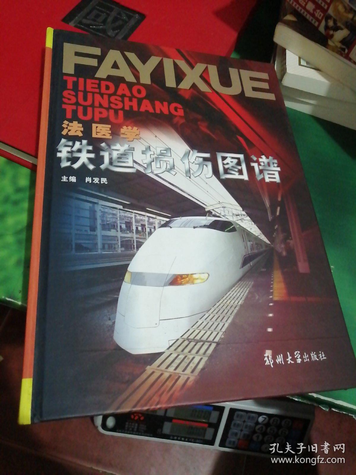 法医学铁道损伤图谱