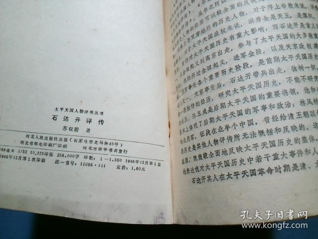 石达开评传(太平天国人物评传丛书)