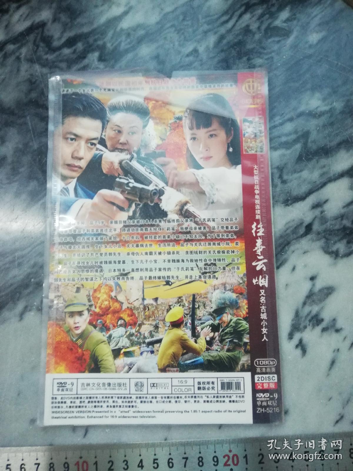 【电视剧dvd光盘】往事云烟 又名古城小女人 大型抗日战争电视连续剧