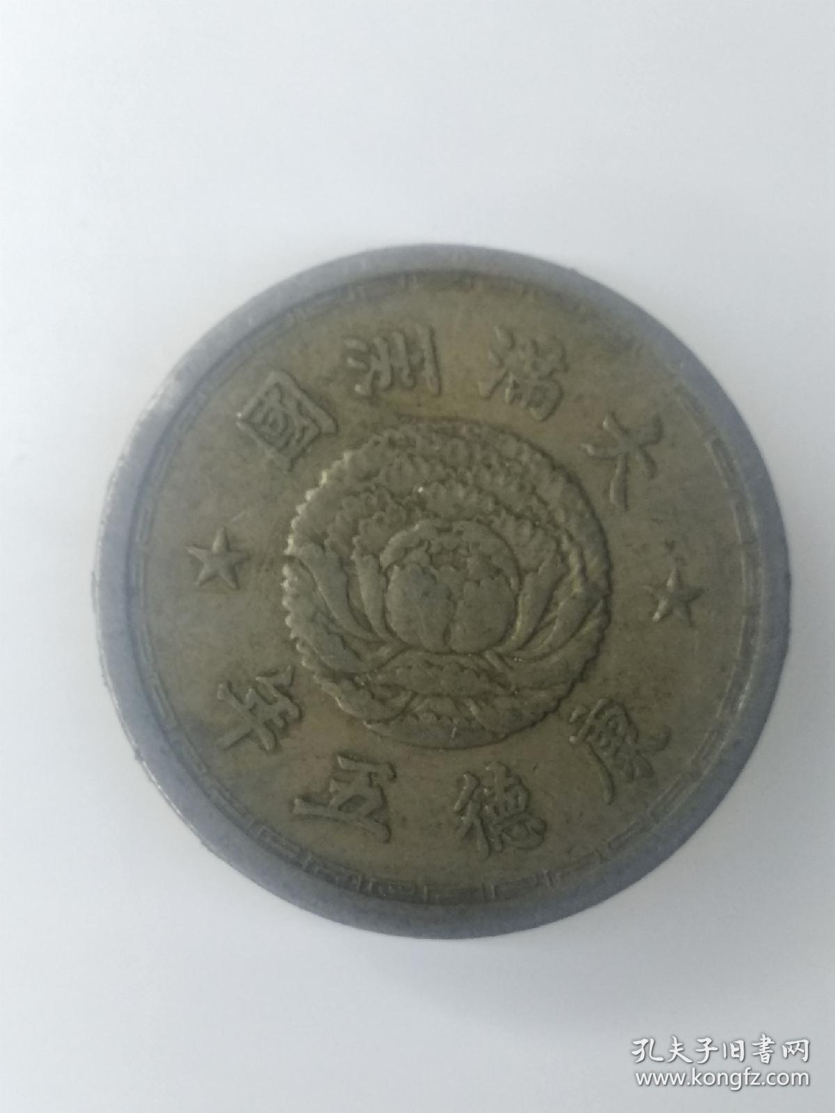 大满洲国康德五年双龙戏珠壹角镍币(一物一图 )(存放编号:泽12)