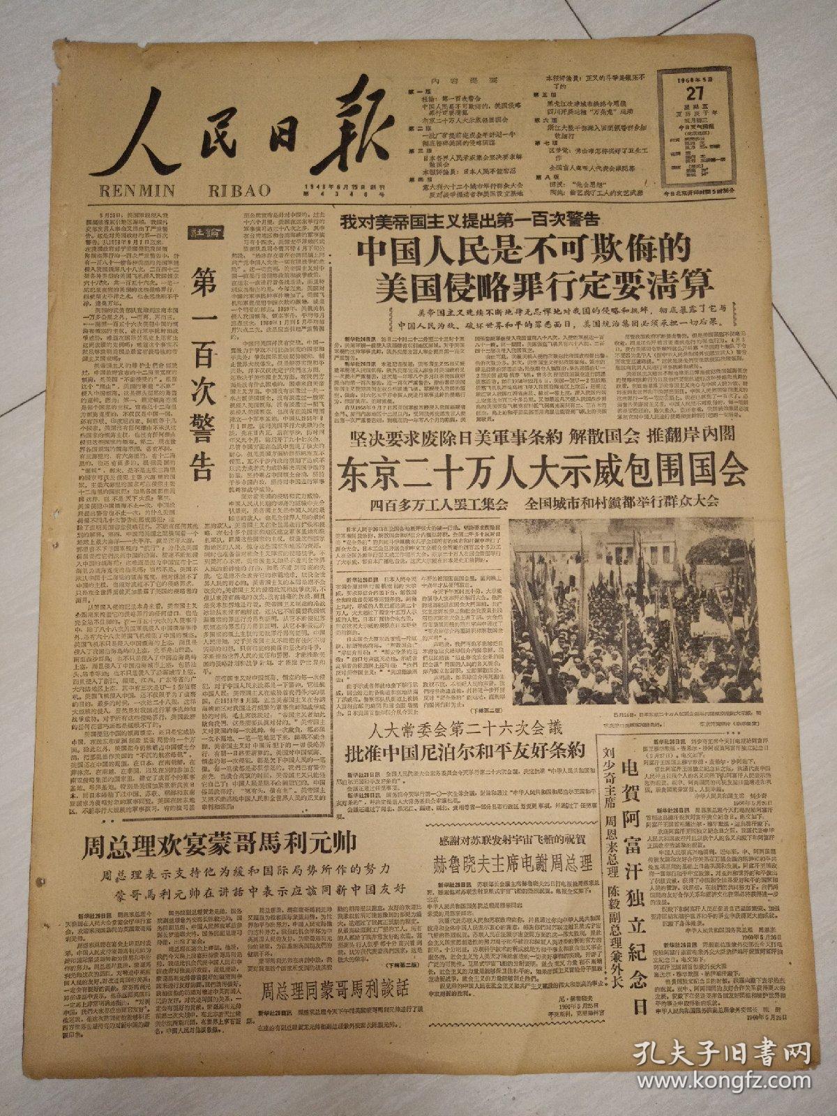 老报纸人民日报1960年5月27日(4开八版)批准中国尼泊尔和平友好条约.