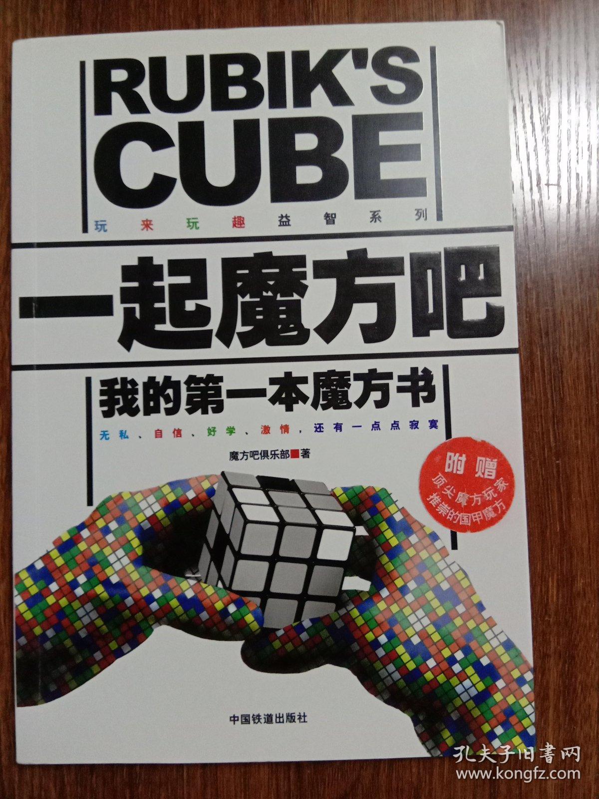 一起魔方吧:我的第一本魔方书