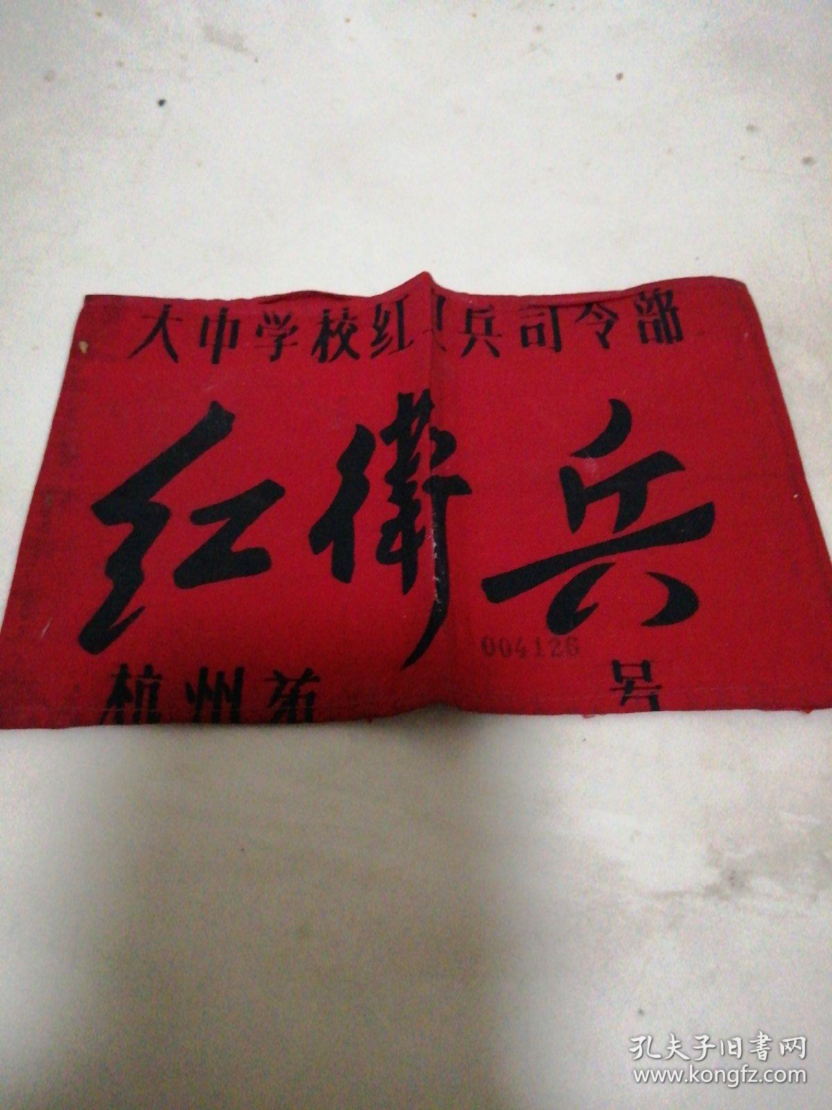 红卫兵袖章