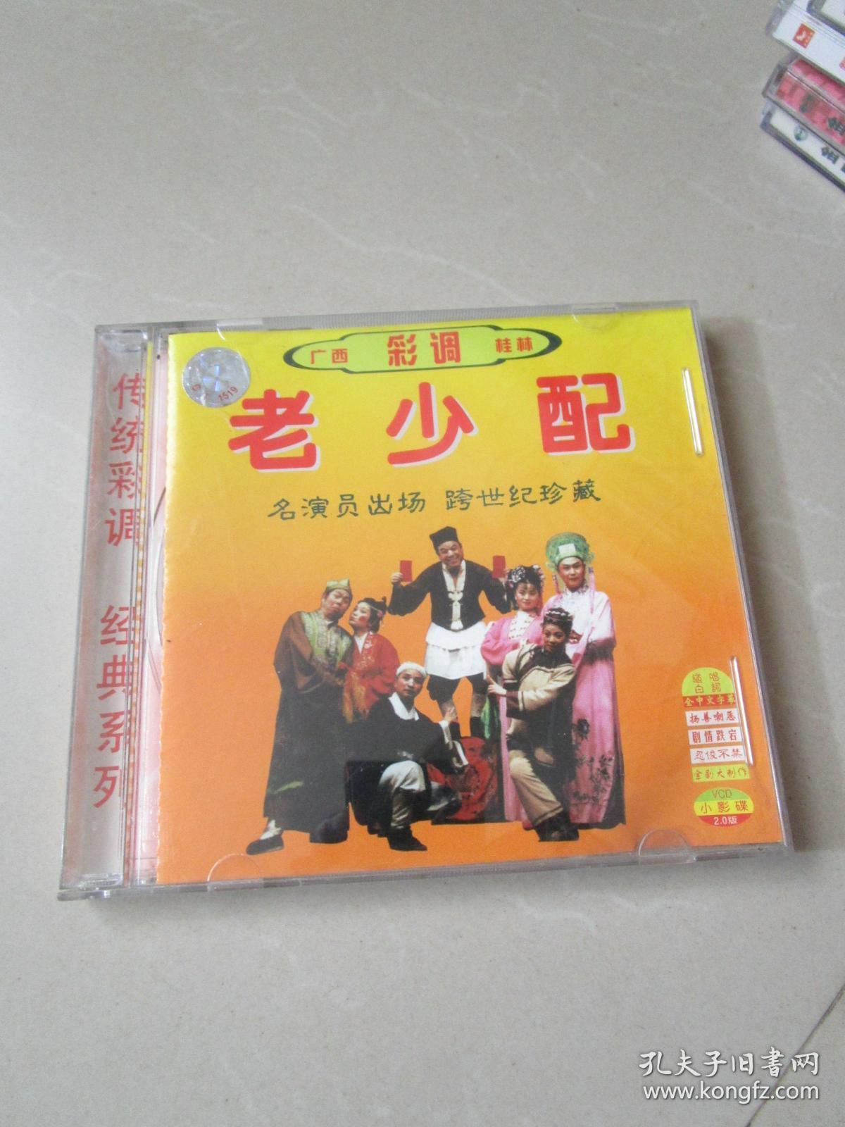 vcd影碟:广西桂林传统彩调 老少配(单碟装)