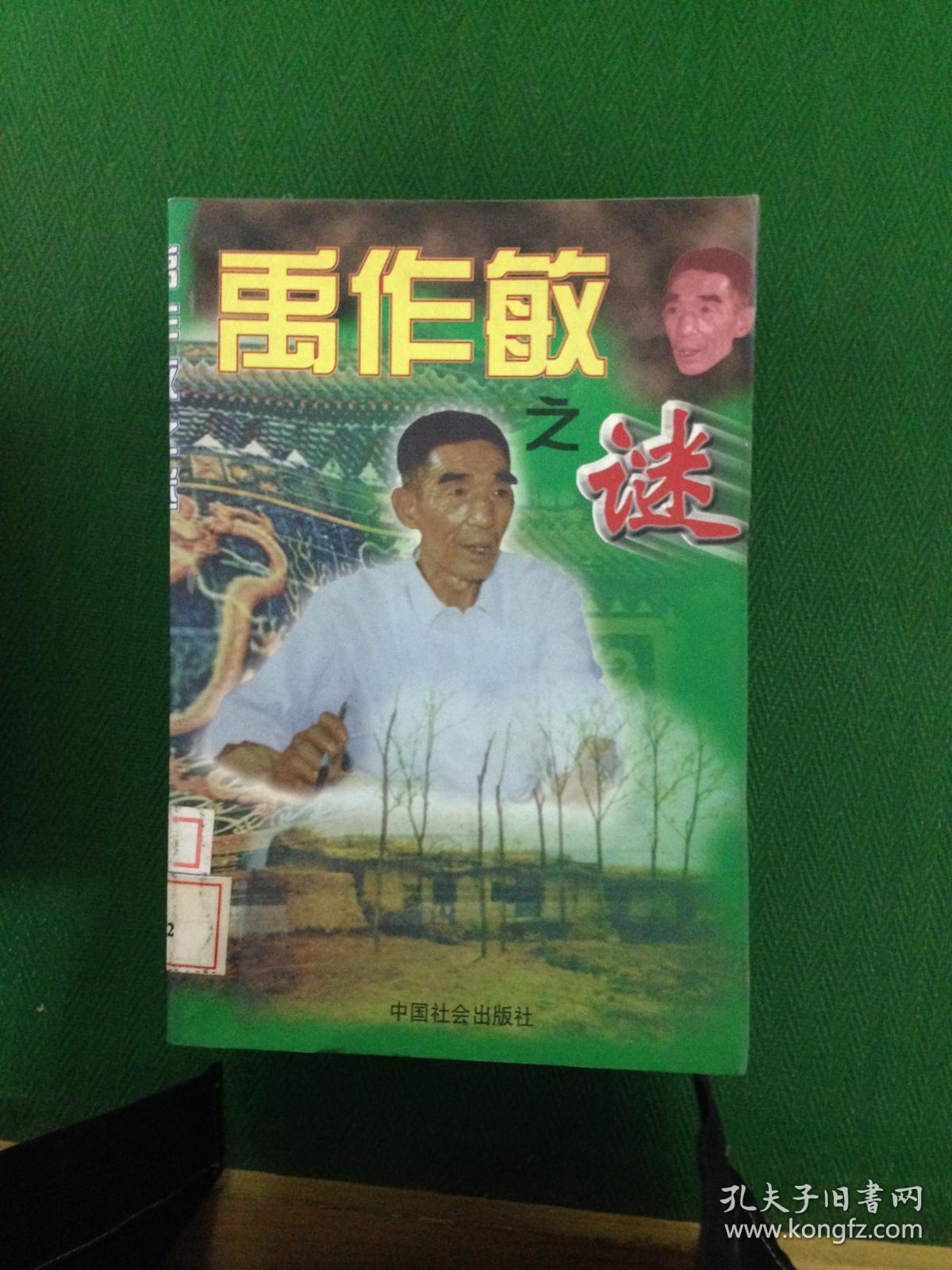 禹作敏之谜---[id:715071][%#106d2%#]