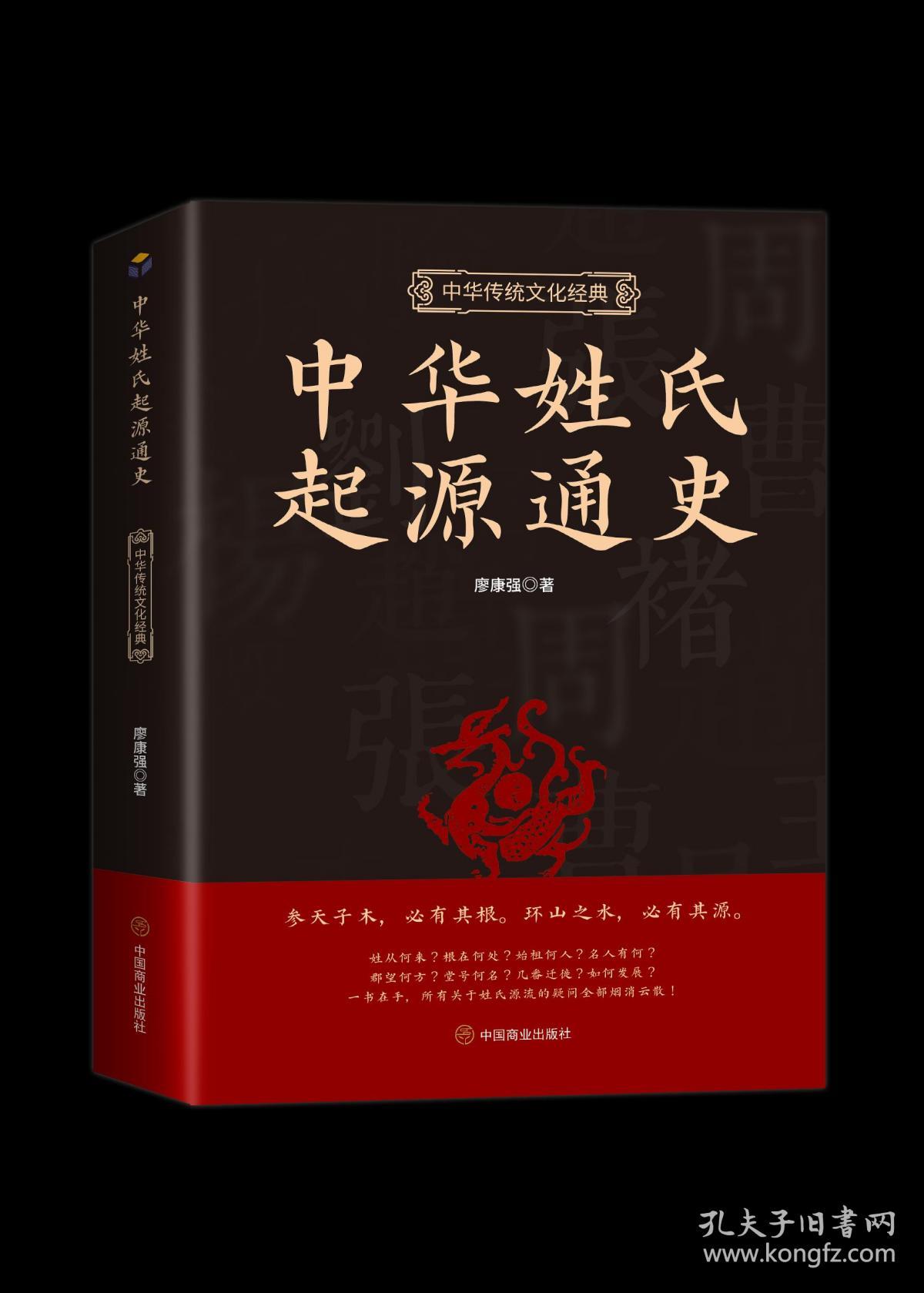 中华姓氏起源通史 姓氏的起源发展迁徙分布百家姓呈现宗族演变的脉络