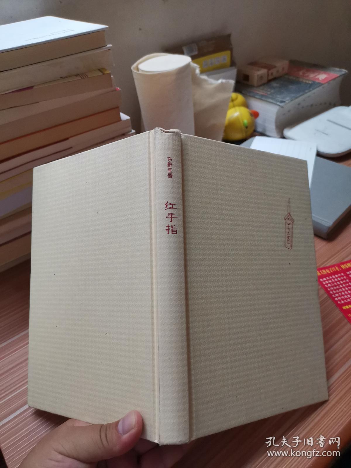 红手指(东野圭吾)