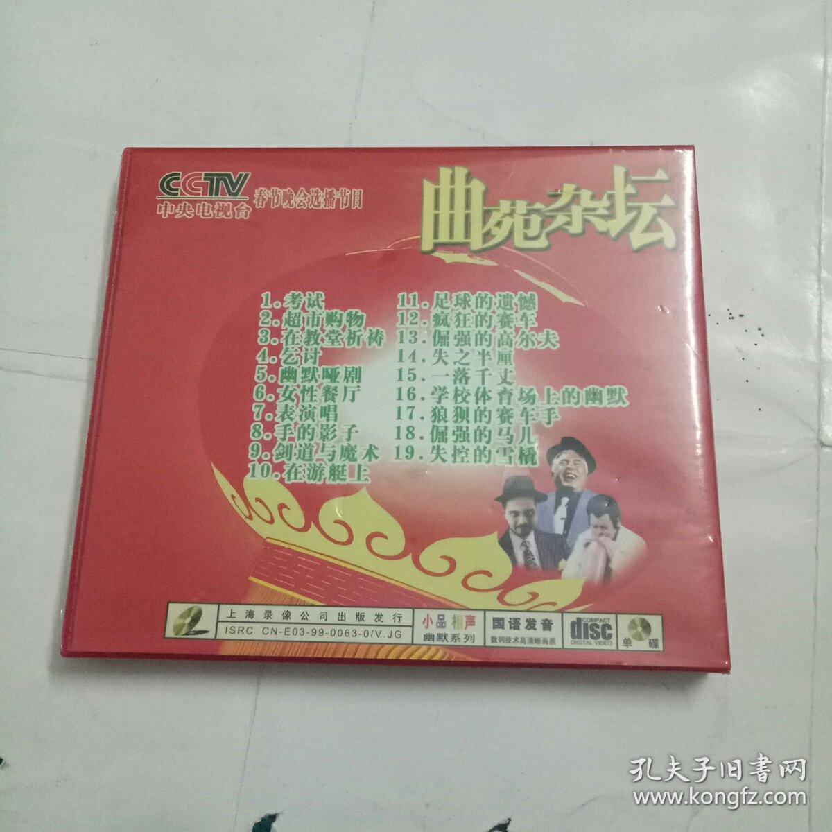 曲苑杂坛 幽默 cd光盘