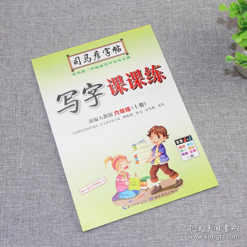 2020秋新版 司马彦字帖六年级上册人教版 写字课课练六年级 部编版