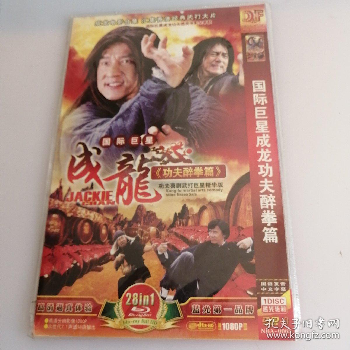成龙功夫醉拳篇dvd