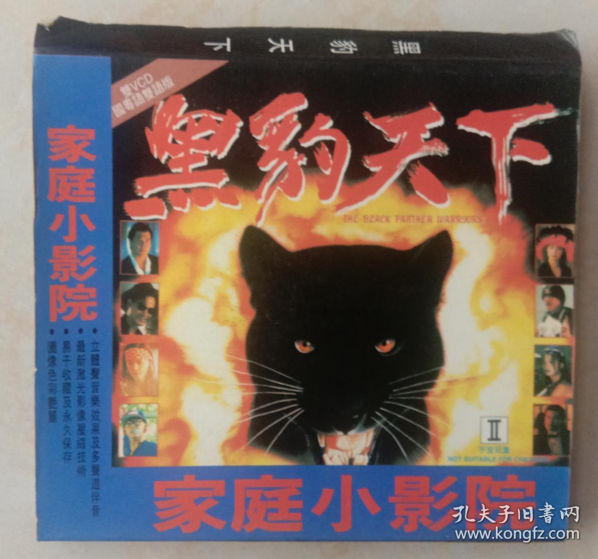 家庭小影院:2vcd黑豹天下(国语粤语)