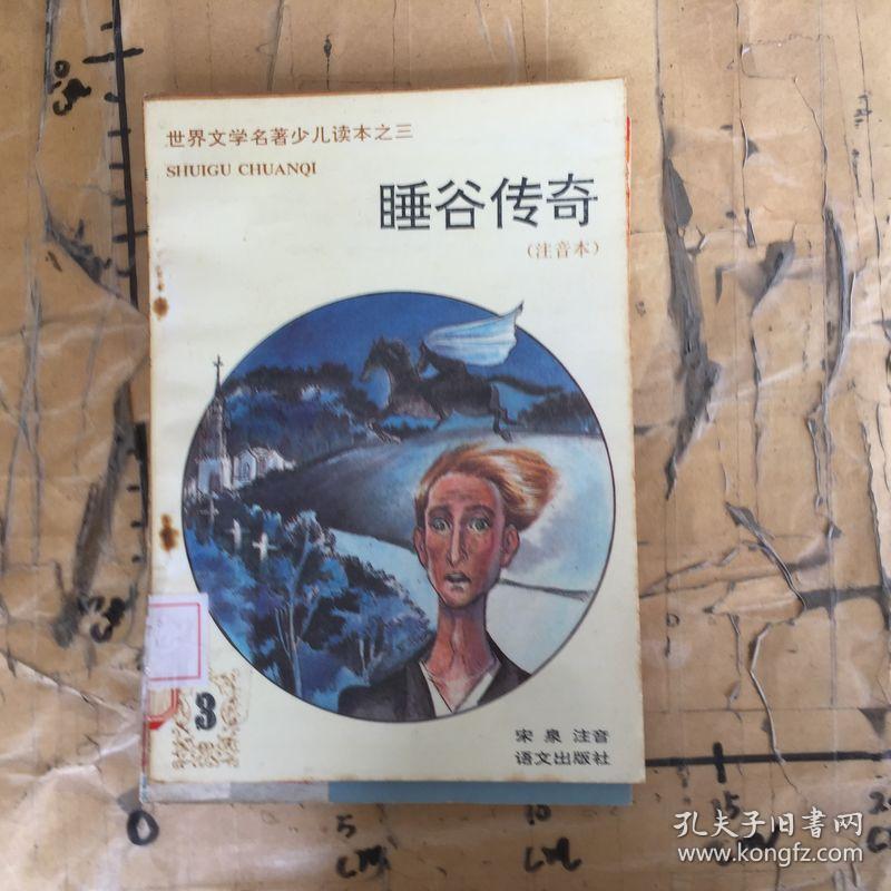 睡谷传奇.注音本