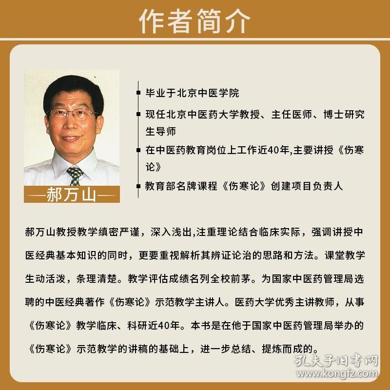 正版 郝万山伤寒论讲稿 中医名家名师讲稿自学入门 陈明刘渡舟彭子益