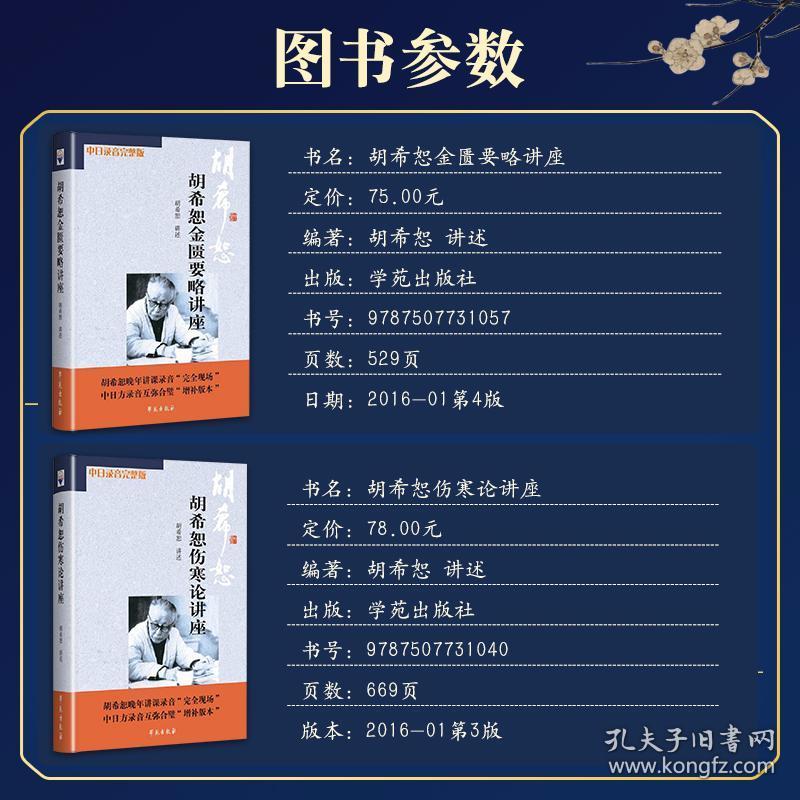 胡希恕伤寒论讲座金匮要略讲座正版伤寒杂病论原文注释白话解中医临床