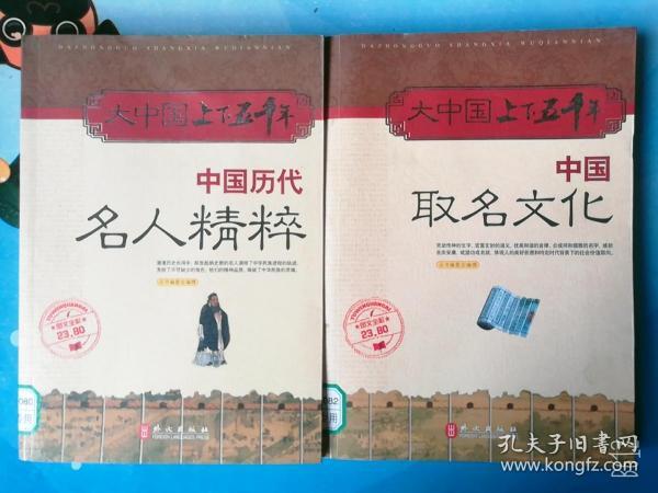 中国历代名人精粹 取名文化2本大中国上下五千年系列馆藏正版书