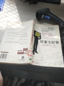 坏事变好事_购买坏事变好事相关商品_孔夫子旧书网