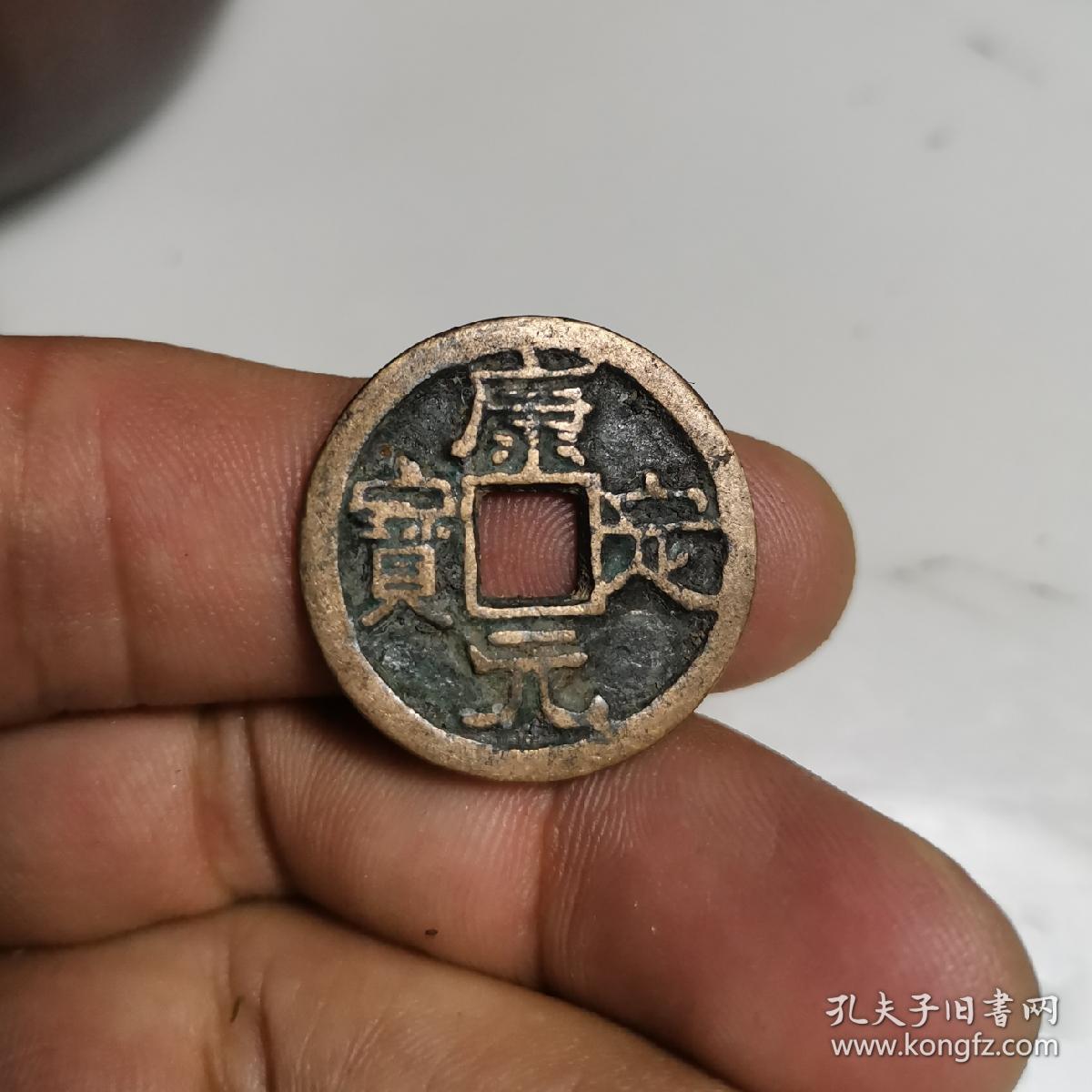 包浆老钱币 下乡收的老钱币 北宋仁宗赵祯,康定元年(公元1040年)铸