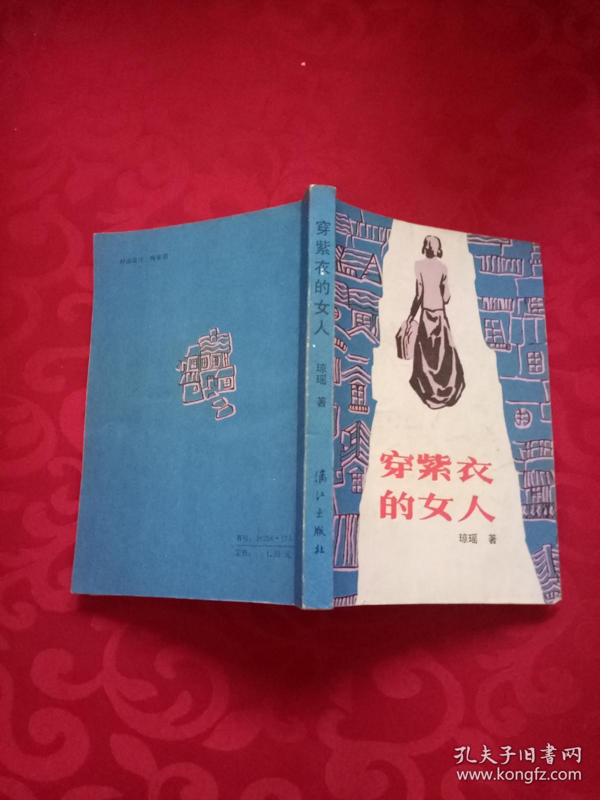 穿紫衣的女人 /琼瑶 漓江出版社