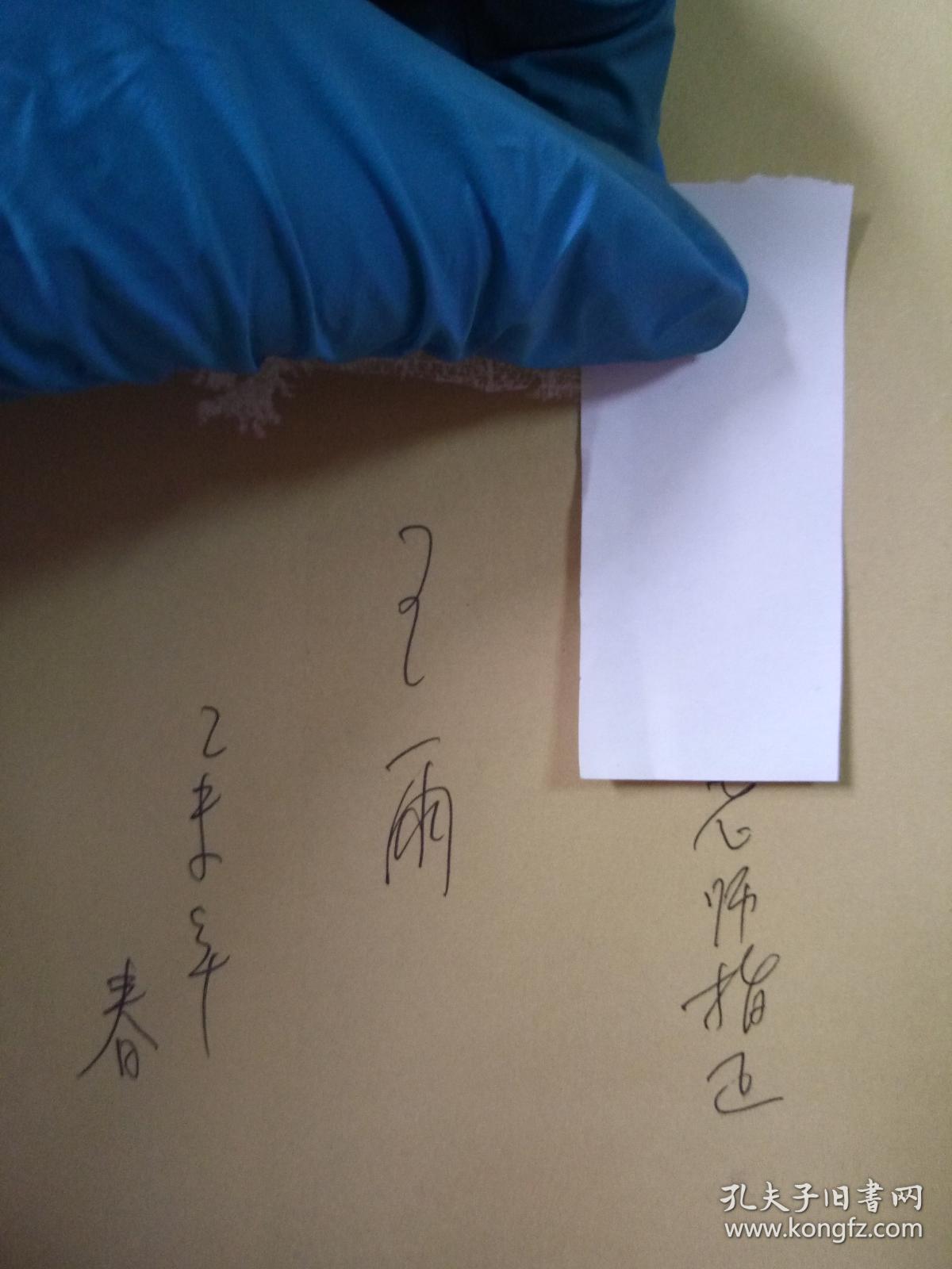 开埠王雨签名保真
