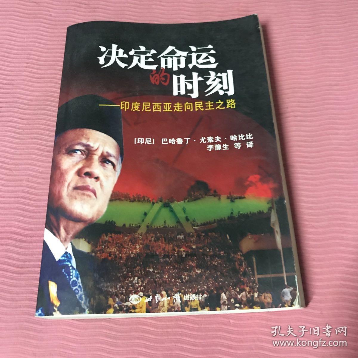 决定命运的时刻:印度尼西亚走向民主之路