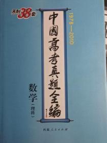 数学（理科）--中国高考真题全编（1978-2010）