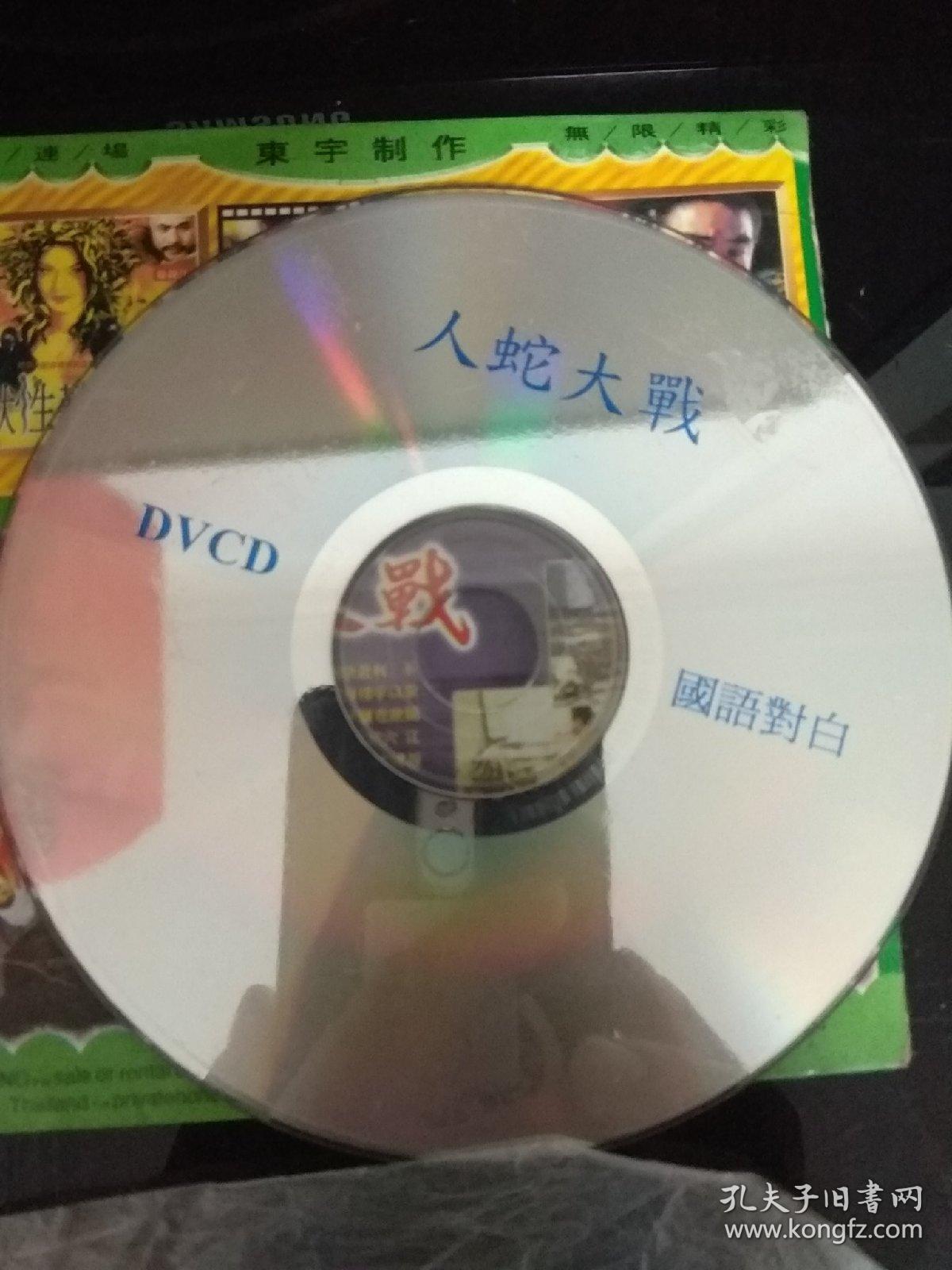 vcd人蛇大战