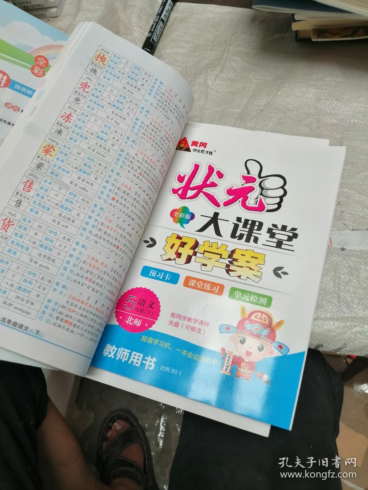 状元大课堂 导学案标准本 语文 五年级(下)北师